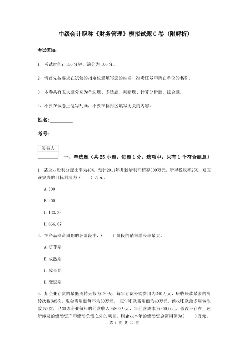 中级会计职称财务管理模拟试题C卷(附解析)