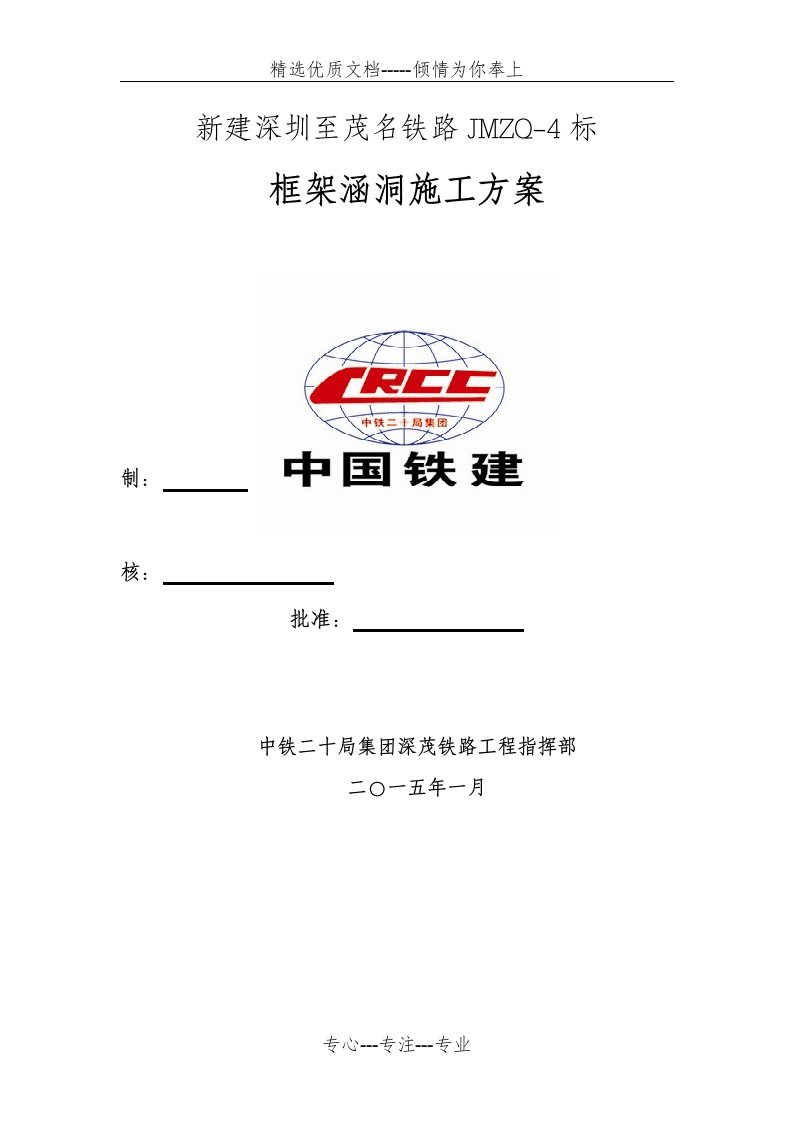 高铁涵洞施工方案(共15页)