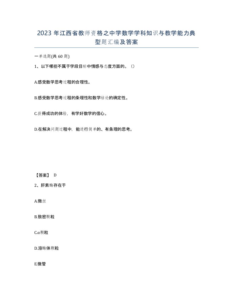 2023年江西省教师资格之中学数学学科知识与教学能力典型题汇编及答案