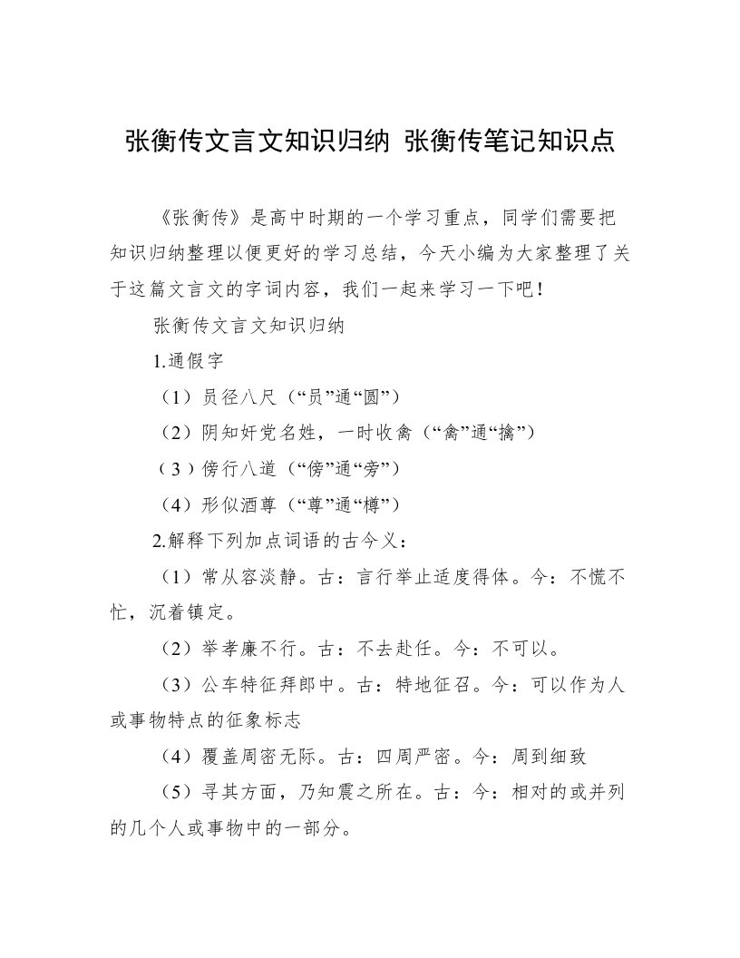 张衡传文言文知识归纳