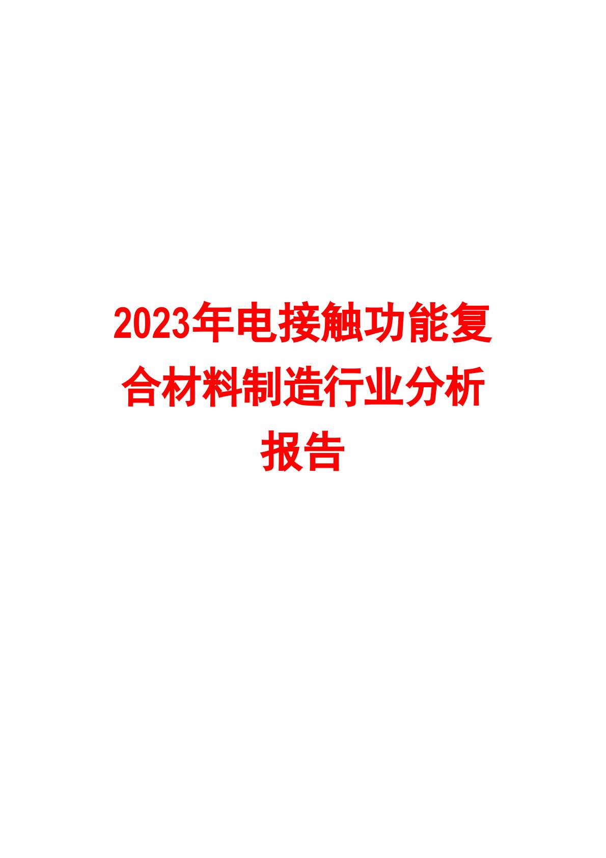 电接触功能复合材料制造行业分析报告2023年