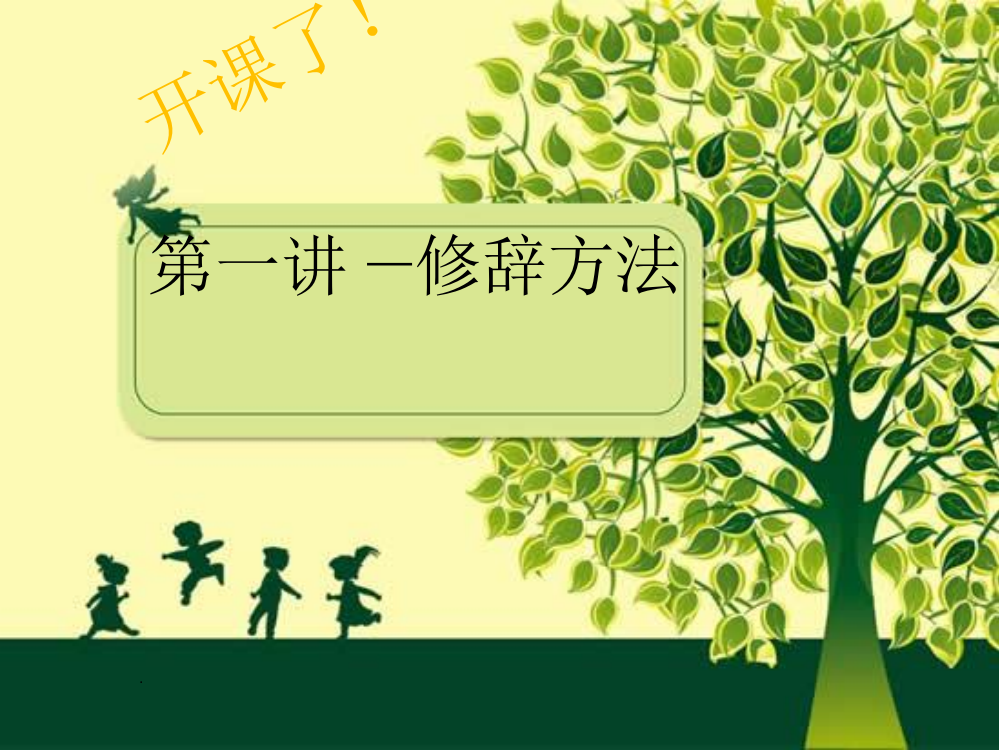 小学修辞方法pptPPT课件