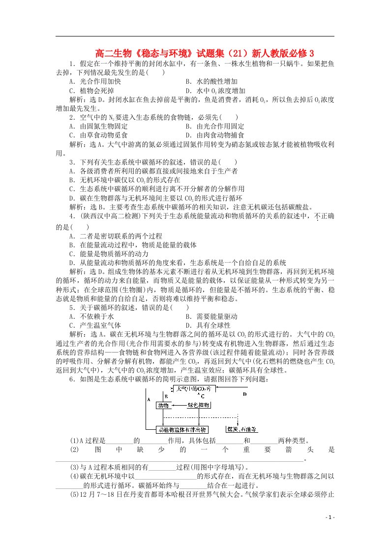 高二生物《稳态与环境》试题集（21）新人教版必修3