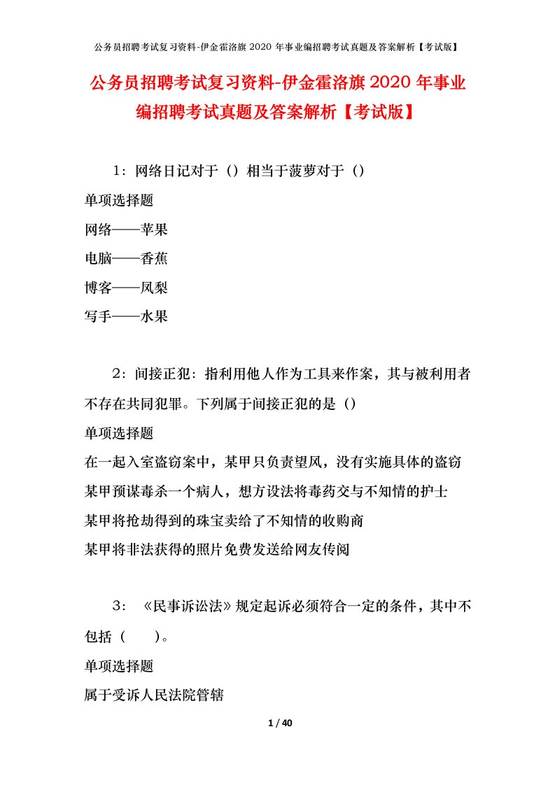 公务员招聘考试复习资料-伊金霍洛旗2020年事业编招聘考试真题及答案解析考试版