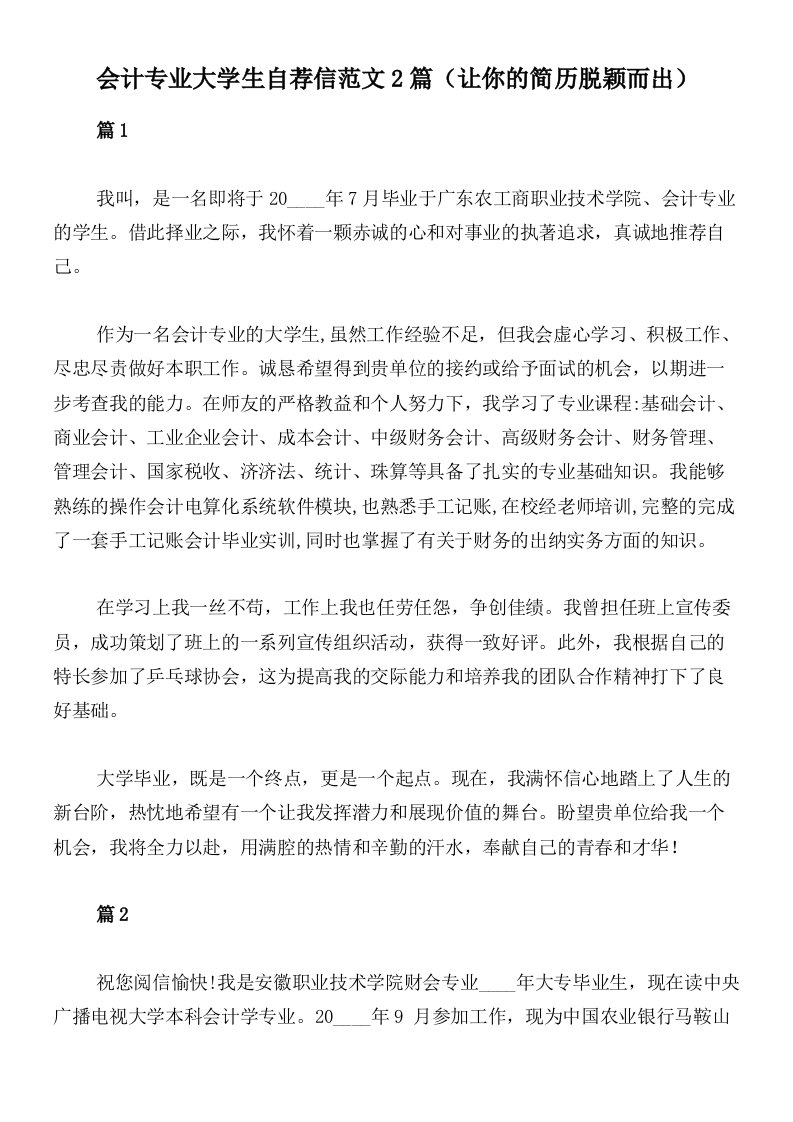 会计专业大学生自荐信范文2篇（让你的简历脱颖而出）