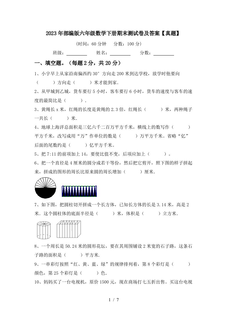 2023年部编版六年级数学下册期末测试卷及答案【真题】