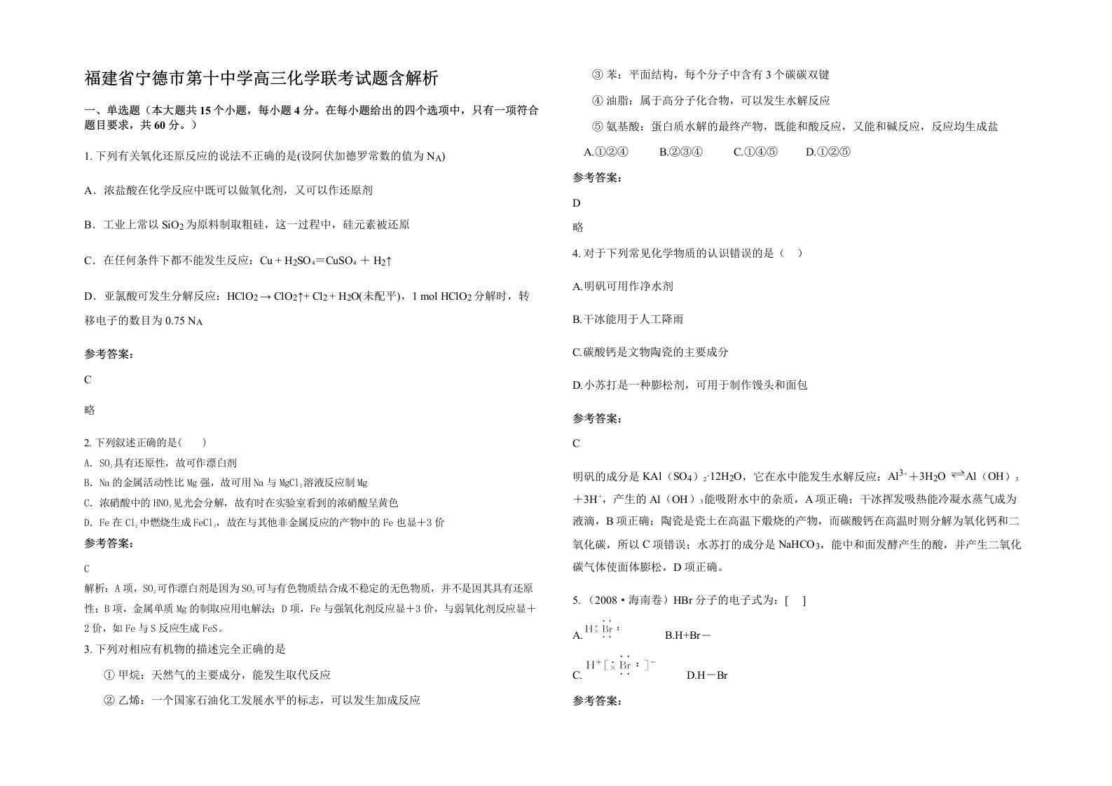 福建省宁德市第十中学高三化学联考试题含解析