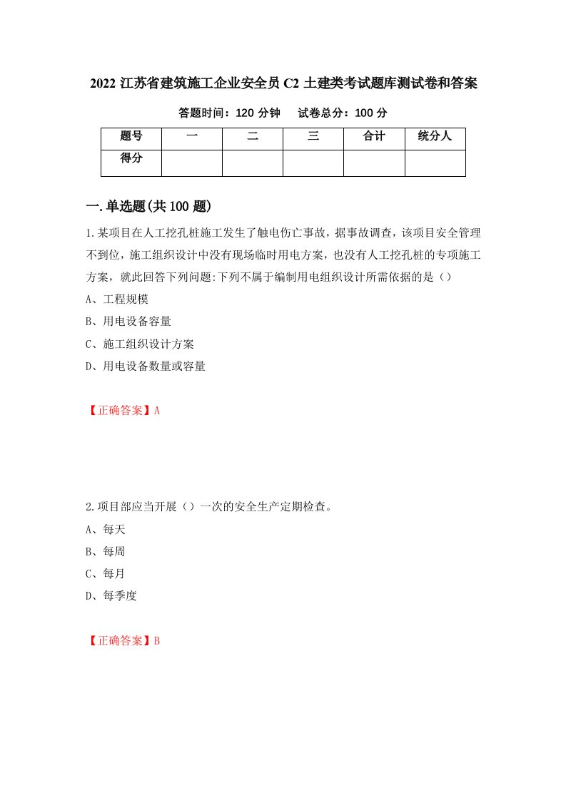 2022江苏省建筑施工企业安全员C2土建类考试题库测试卷和答案第22卷