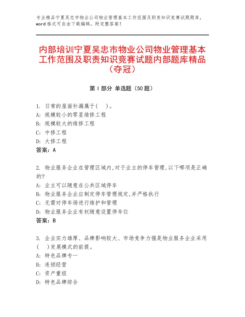 内部培训宁夏吴忠市物业公司物业管理基本工作范围及职责知识竞赛试题内部题库精品（夺冠）