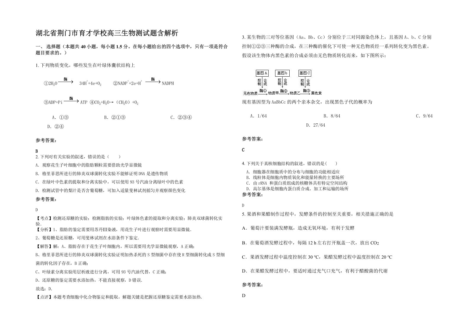 湖北省荆门市育才学校高三生物测试题含解析