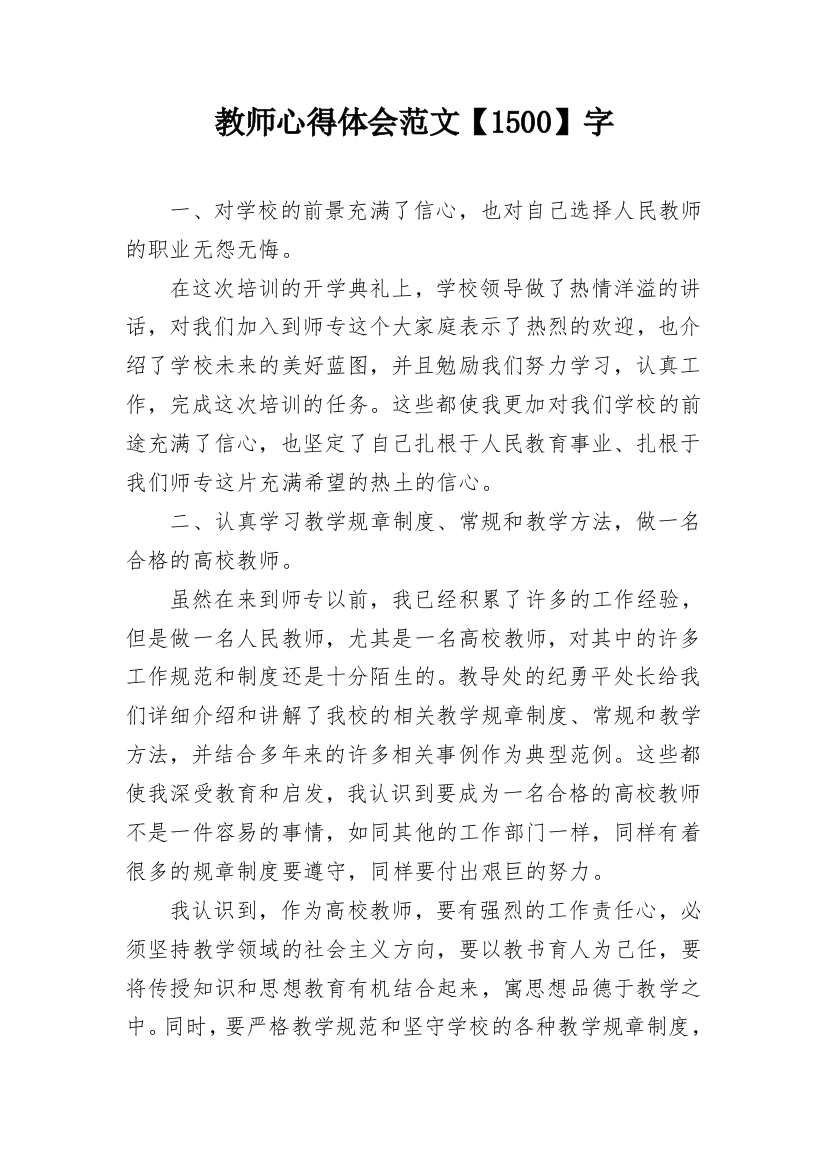 教师心得体会范文【1500】字