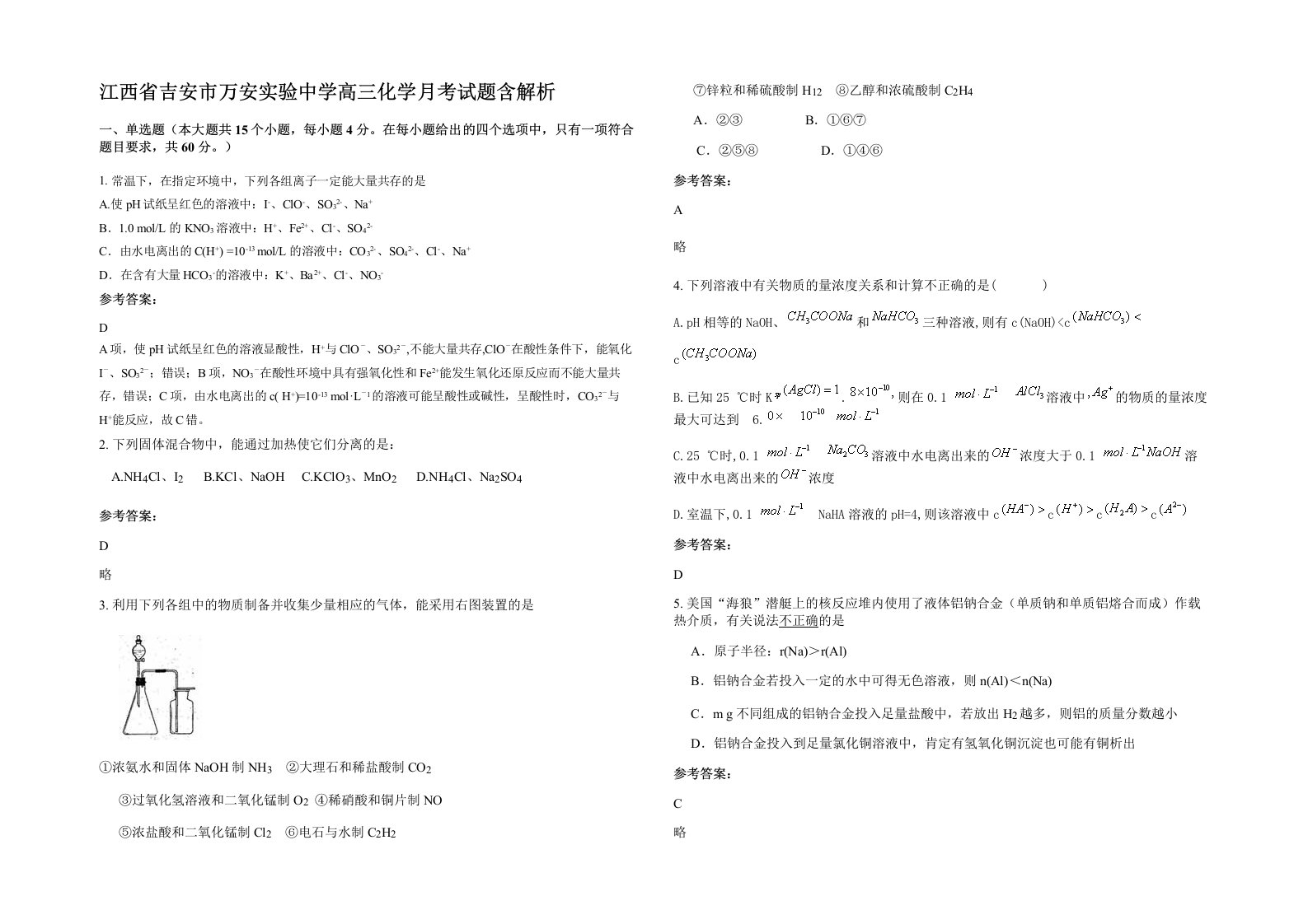 江西省吉安市万安实验中学高三化学月考试题含解析