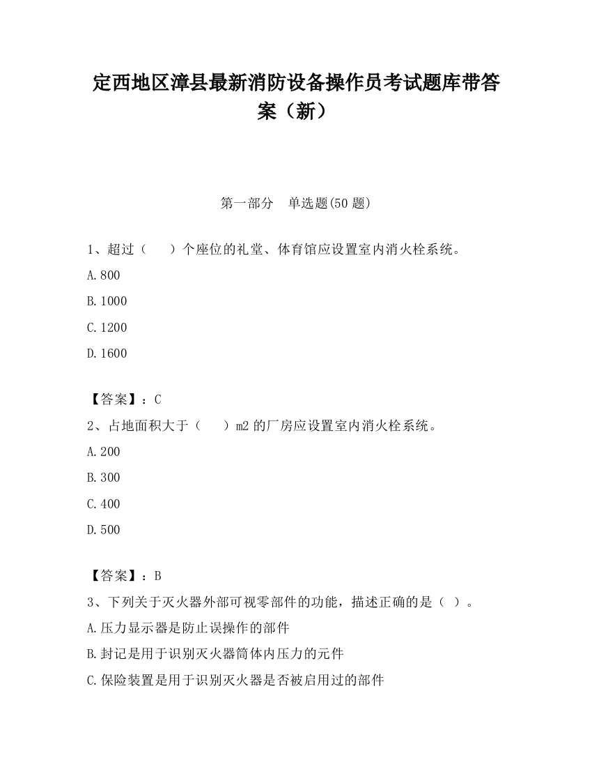 定西地区漳县最新消防设备操作员考试题库带答案（新）