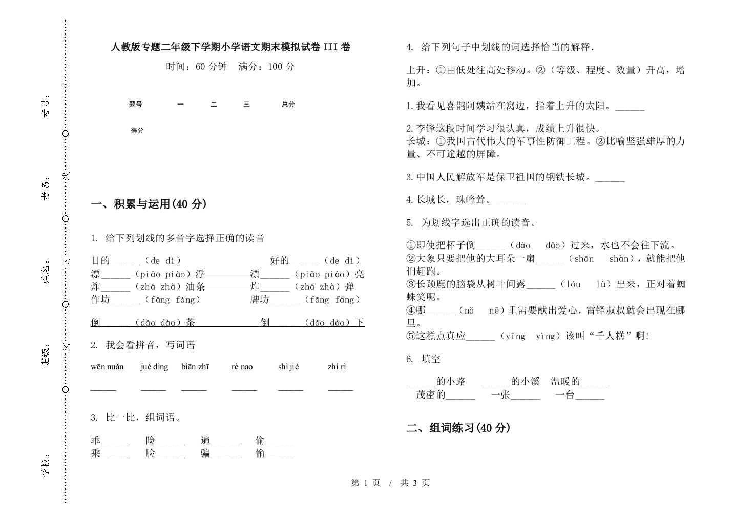 人教版专题二年级下学期小学语文期末模拟试卷III卷