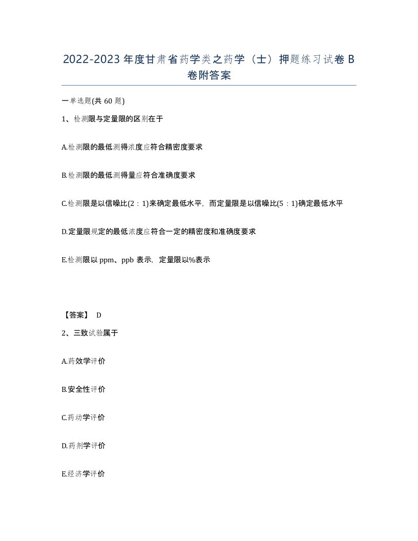 2022-2023年度甘肃省药学类之药学士押题练习试卷B卷附答案