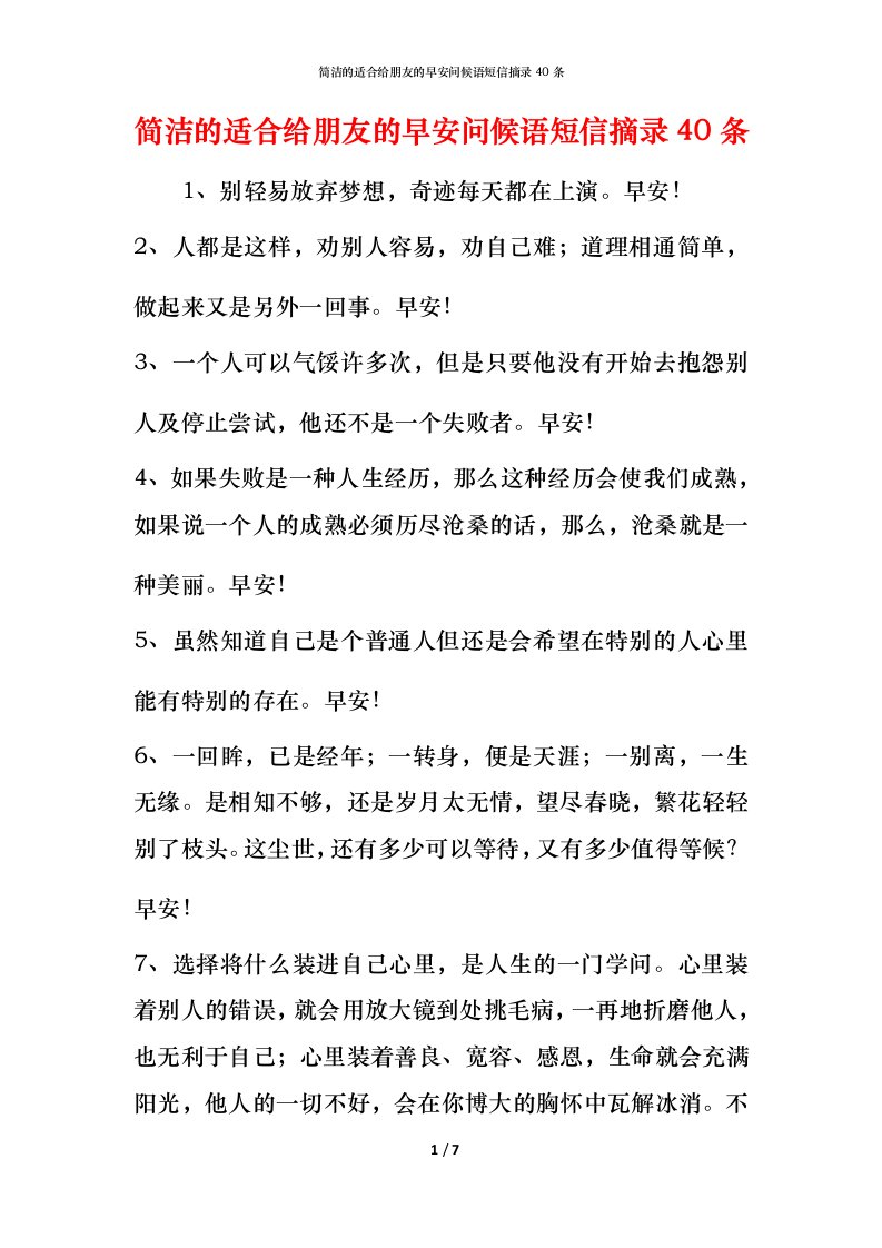 简洁的适合给朋友的早安问候语短信摘录40条