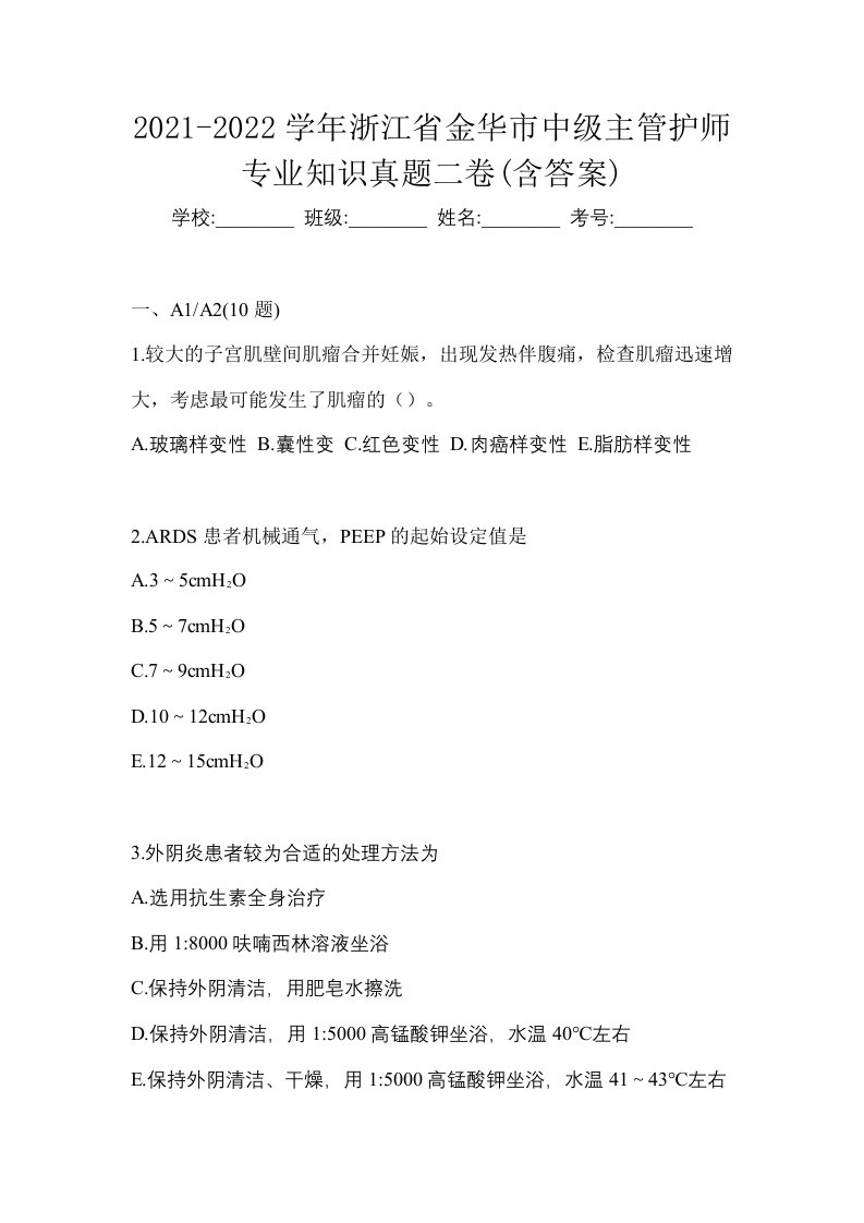 2021-2022学年浙江省金华市中级主管护师专业知识真题二卷含答案