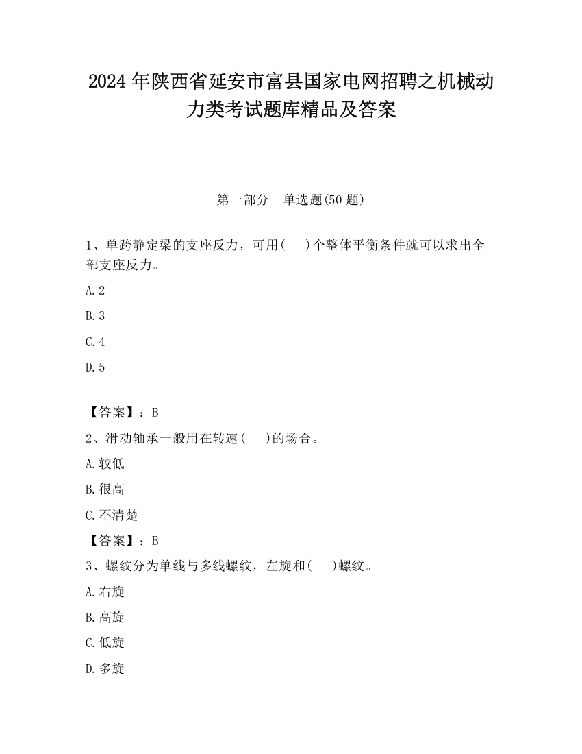 2024年陕西省延安市富县国家电网招聘之机械动力类考试题库精品及答案