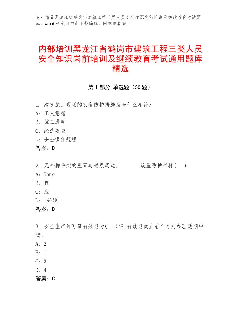 内部培训黑龙江省鹤岗市建筑工程三类人员安全知识岗前培训及继续教育考试通用题库精选