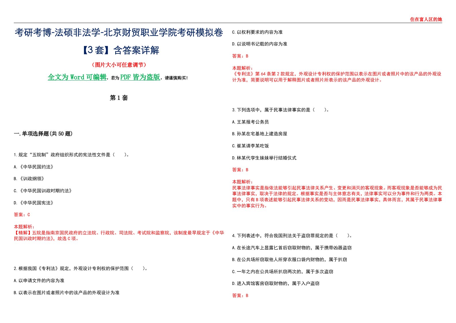 考研考博-法硕非法学-北京财贸职业学院考研模拟卷VI【3套】含答案详解