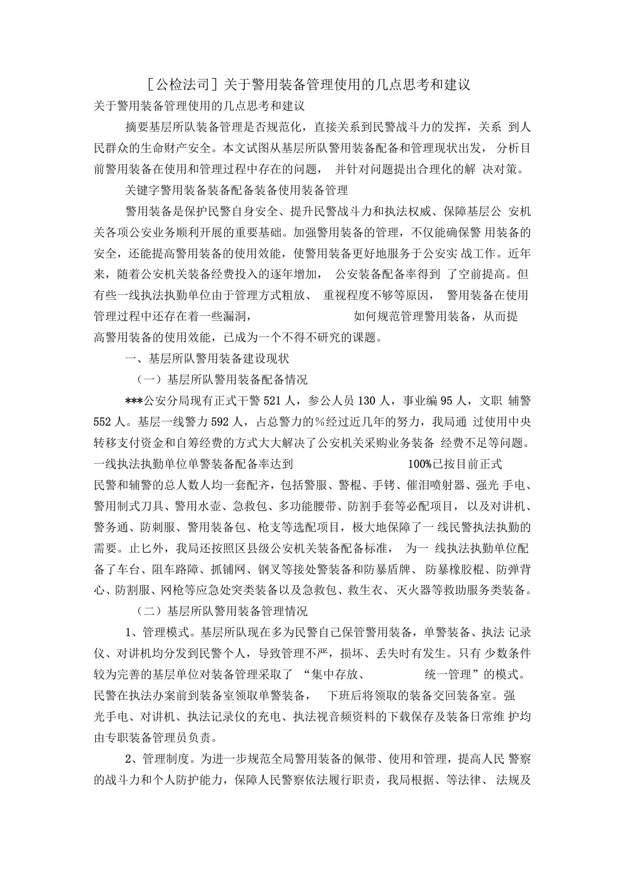 [公检法司]关于警用装备管理使用的几点思考和建议