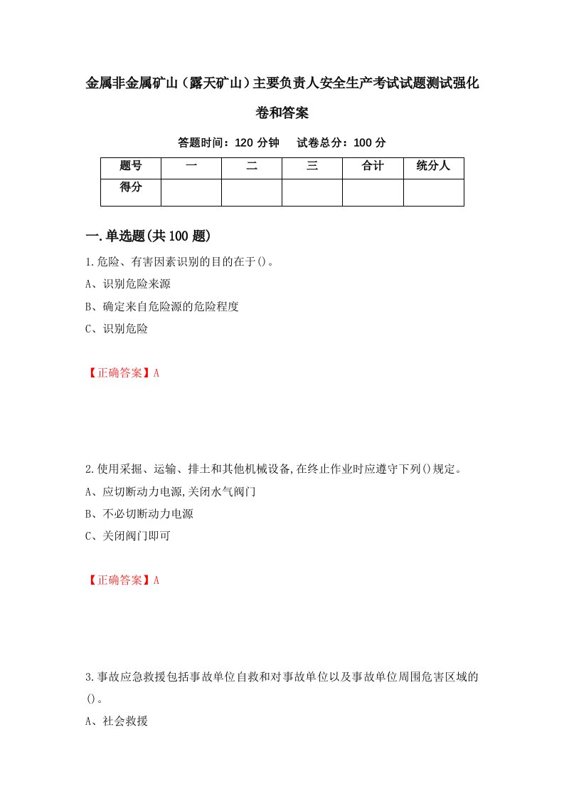 金属非金属矿山露天矿山主要负责人安全生产考试试题测试强化卷和答案第64卷