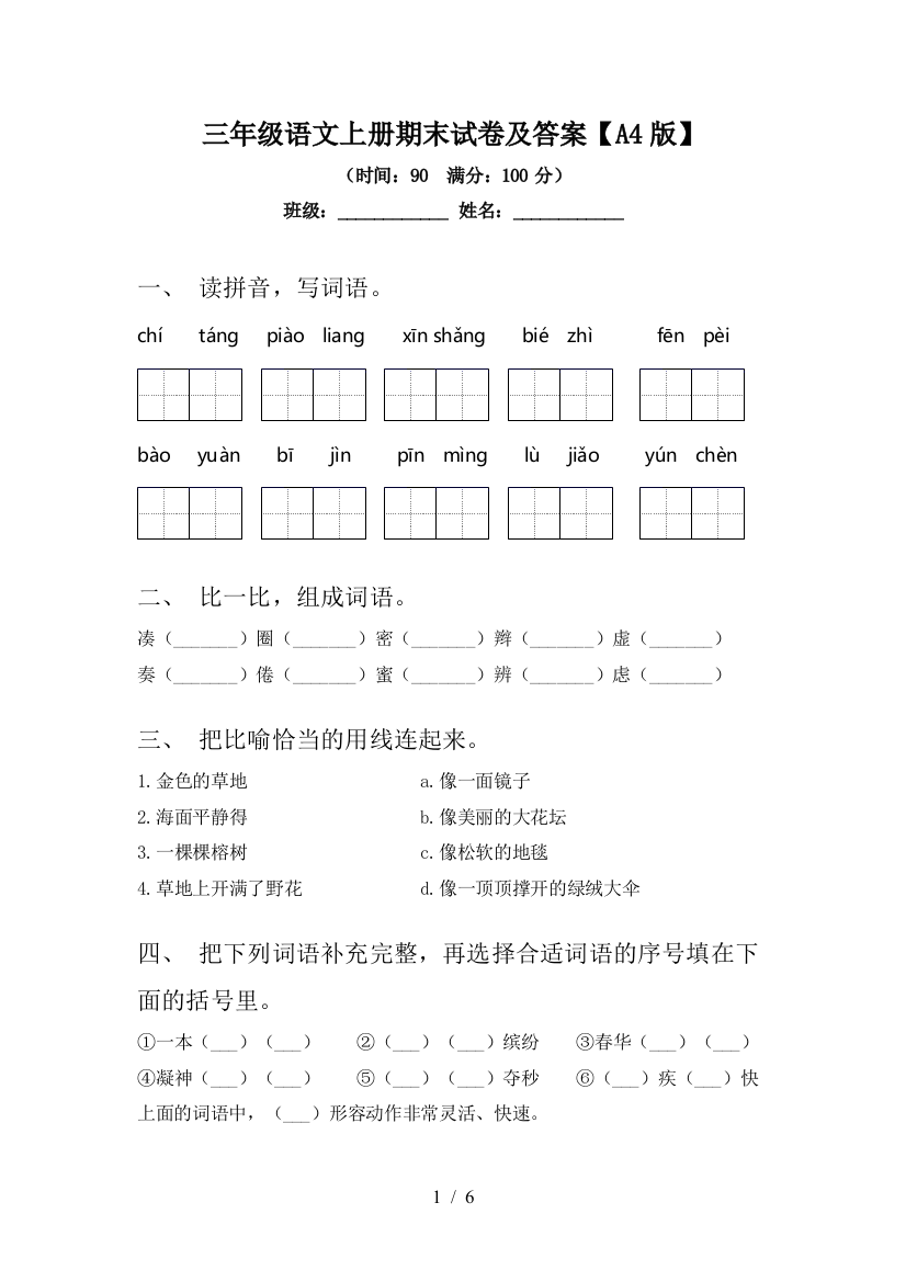 三年级语文上册期末试卷及答案【A4版】