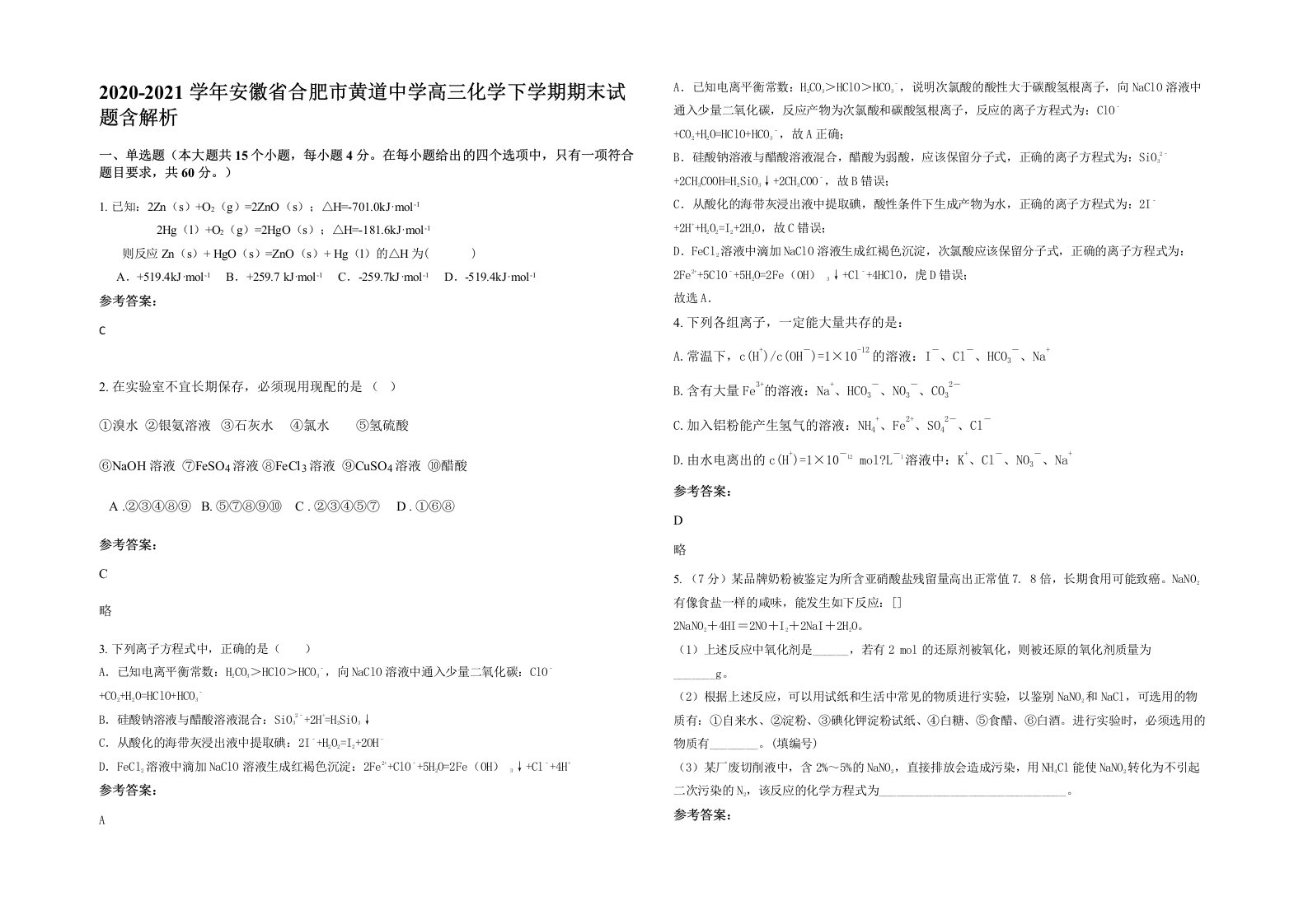 2020-2021学年安徽省合肥市黄道中学高三化学下学期期末试题含解析