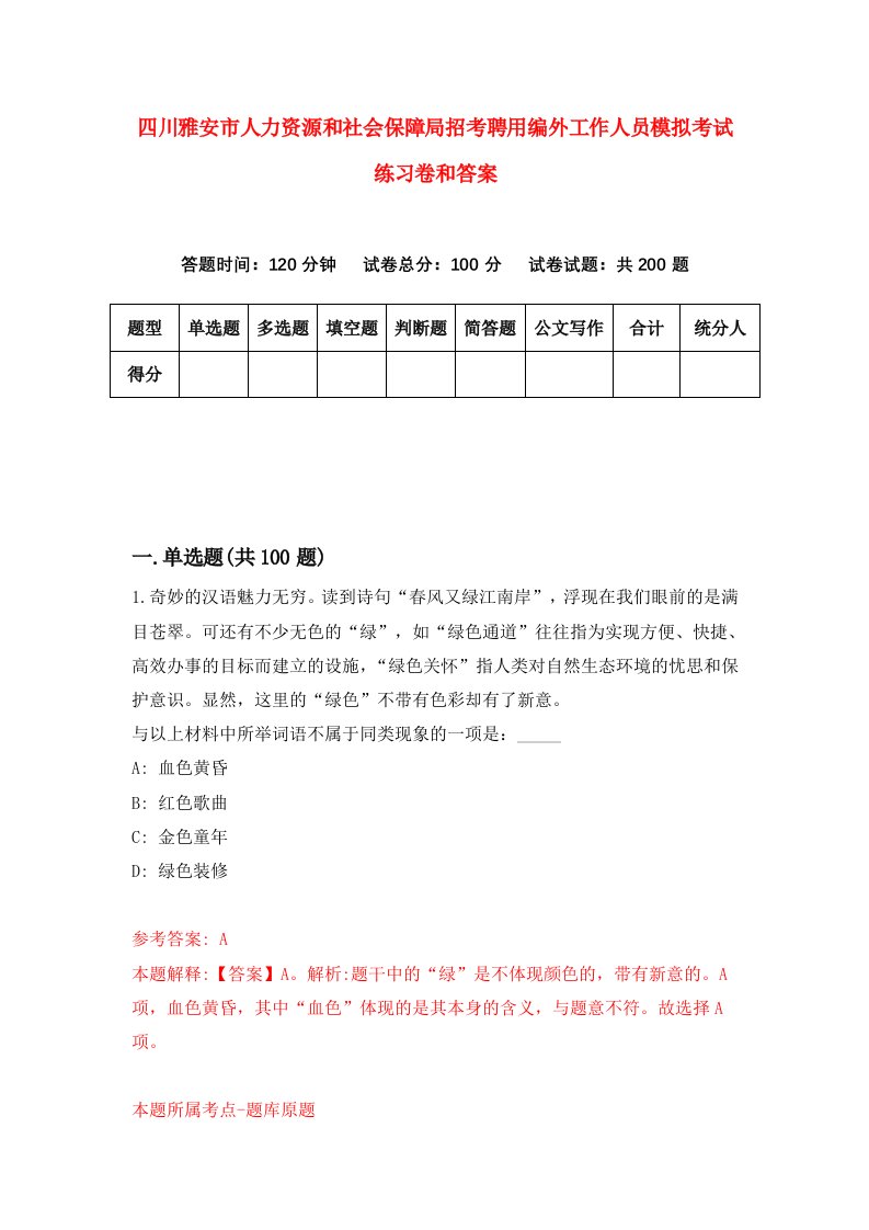 四川雅安市人力资源和社会保障局招考聘用编外工作人员模拟考试练习卷和答案[7]