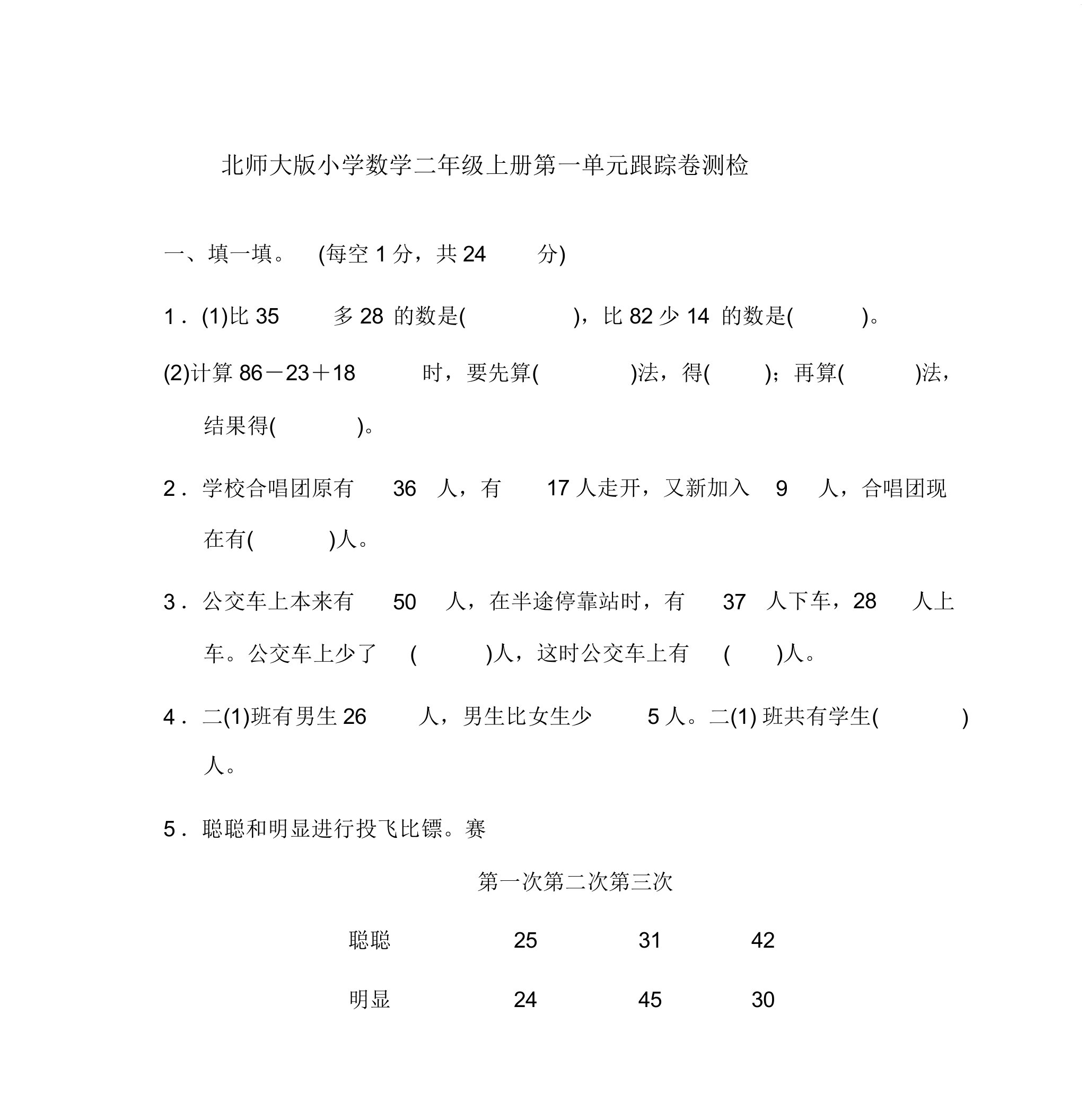 2020北师大版小学数学二年级上册单元跟踪检测试题全册