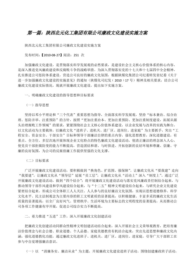 陕西北元化工集团有限公司廉政文化建设实施方案[修改版]