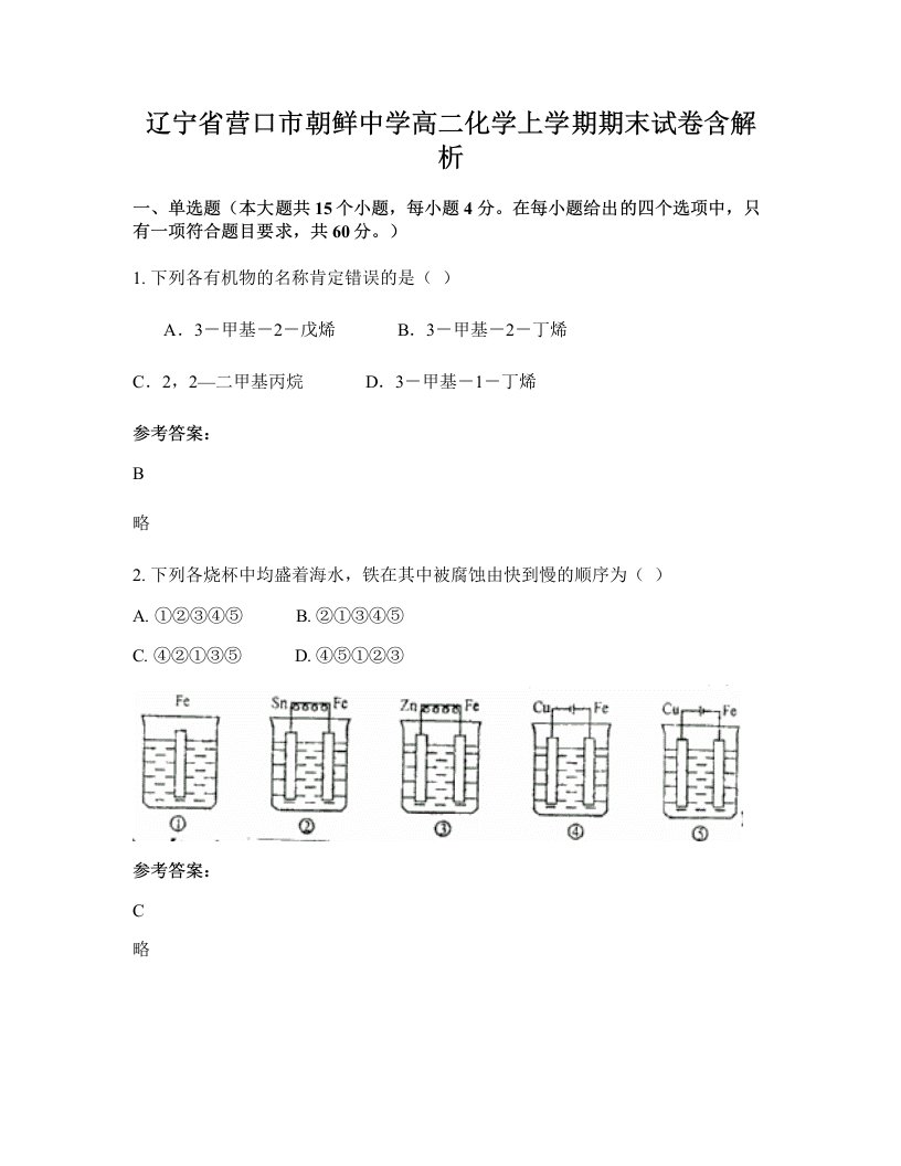 辽宁省营口市朝鲜中学高二化学上学期期末试卷含解析