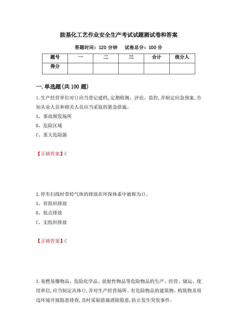 胺基化工艺作业安全生产考试试题测试卷和答案第39期