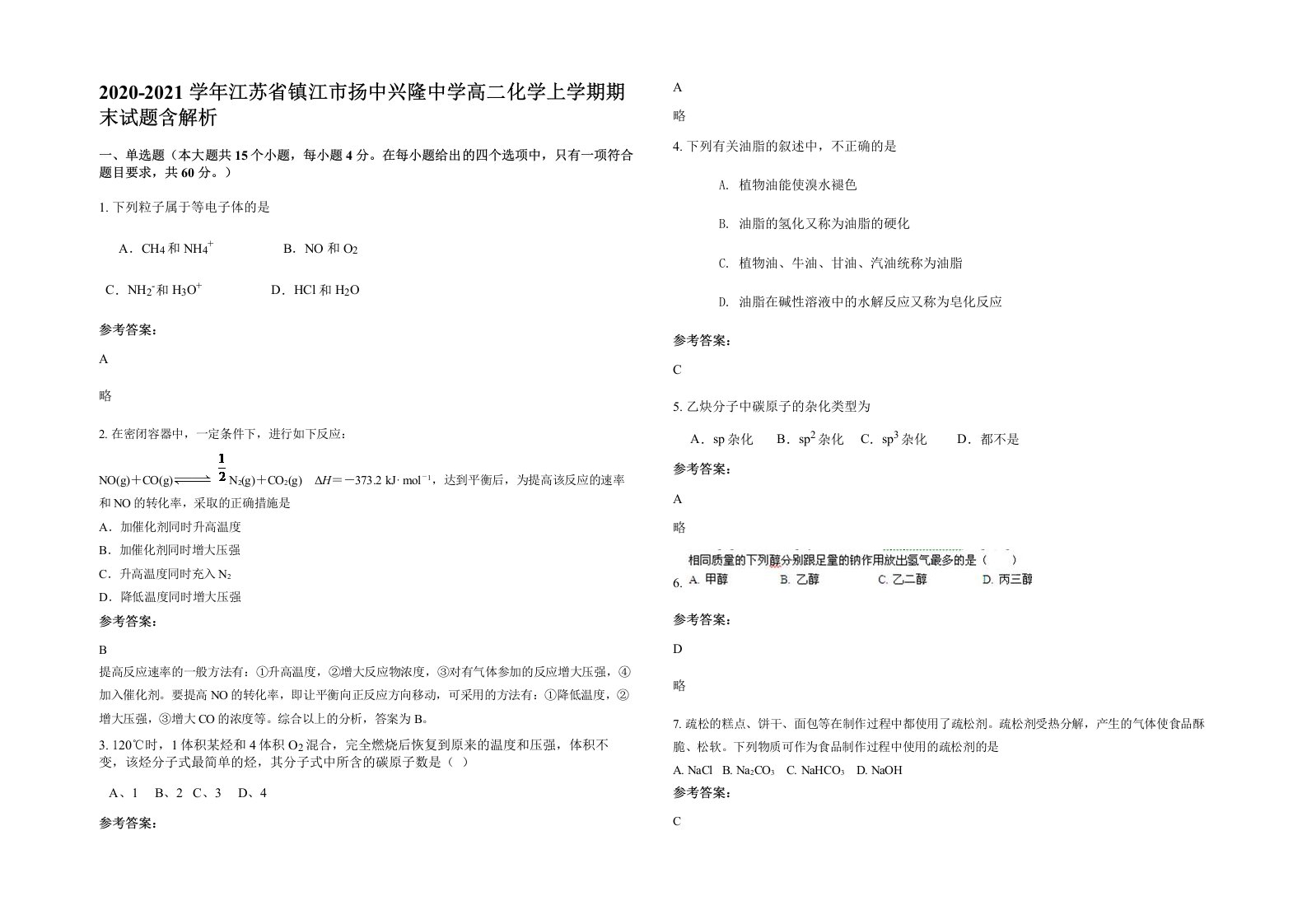 2020-2021学年江苏省镇江市扬中兴隆中学高二化学上学期期末试题含解析