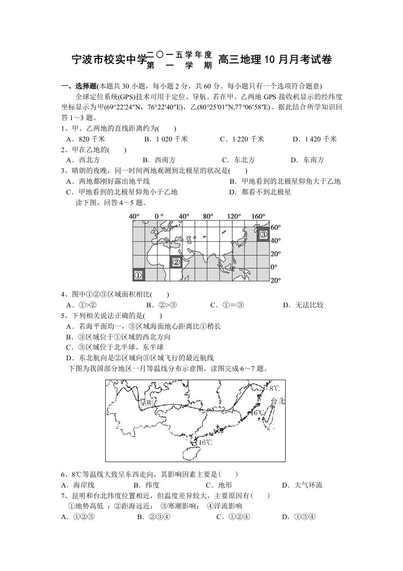 浙江省宁波市效实中学2016届高三上学期期中考试地理试题