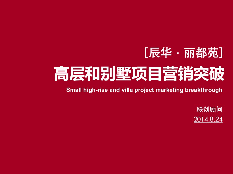 2024新沂辰华丽都苑项目营销思考33p