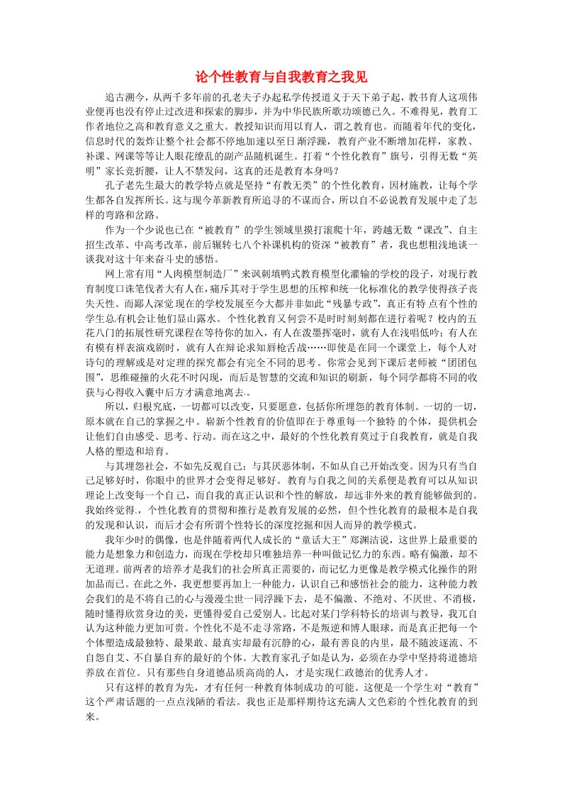 上海市上海师大附中高中语文文苑撷英论个性教育与自我教育之我见素材