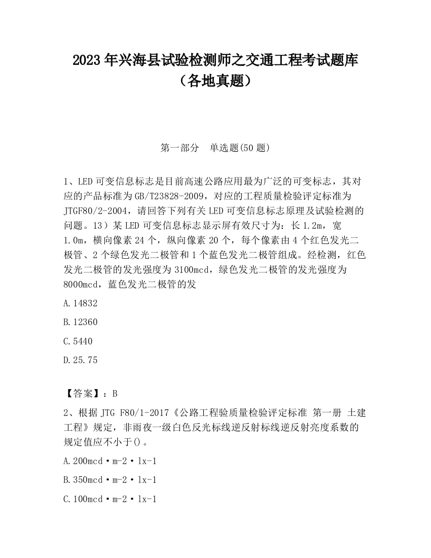 2023年兴海县试验检测师之交通工程考试题库（各地真题）