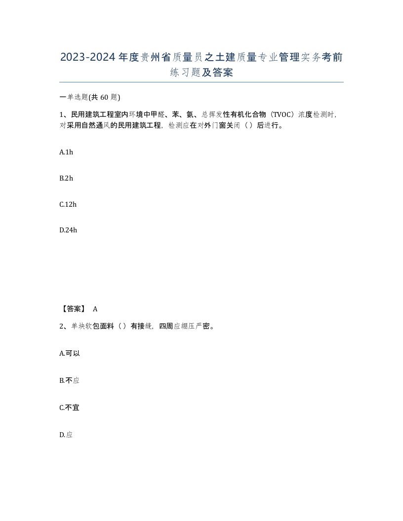 2023-2024年度贵州省质量员之土建质量专业管理实务考前练习题及答案