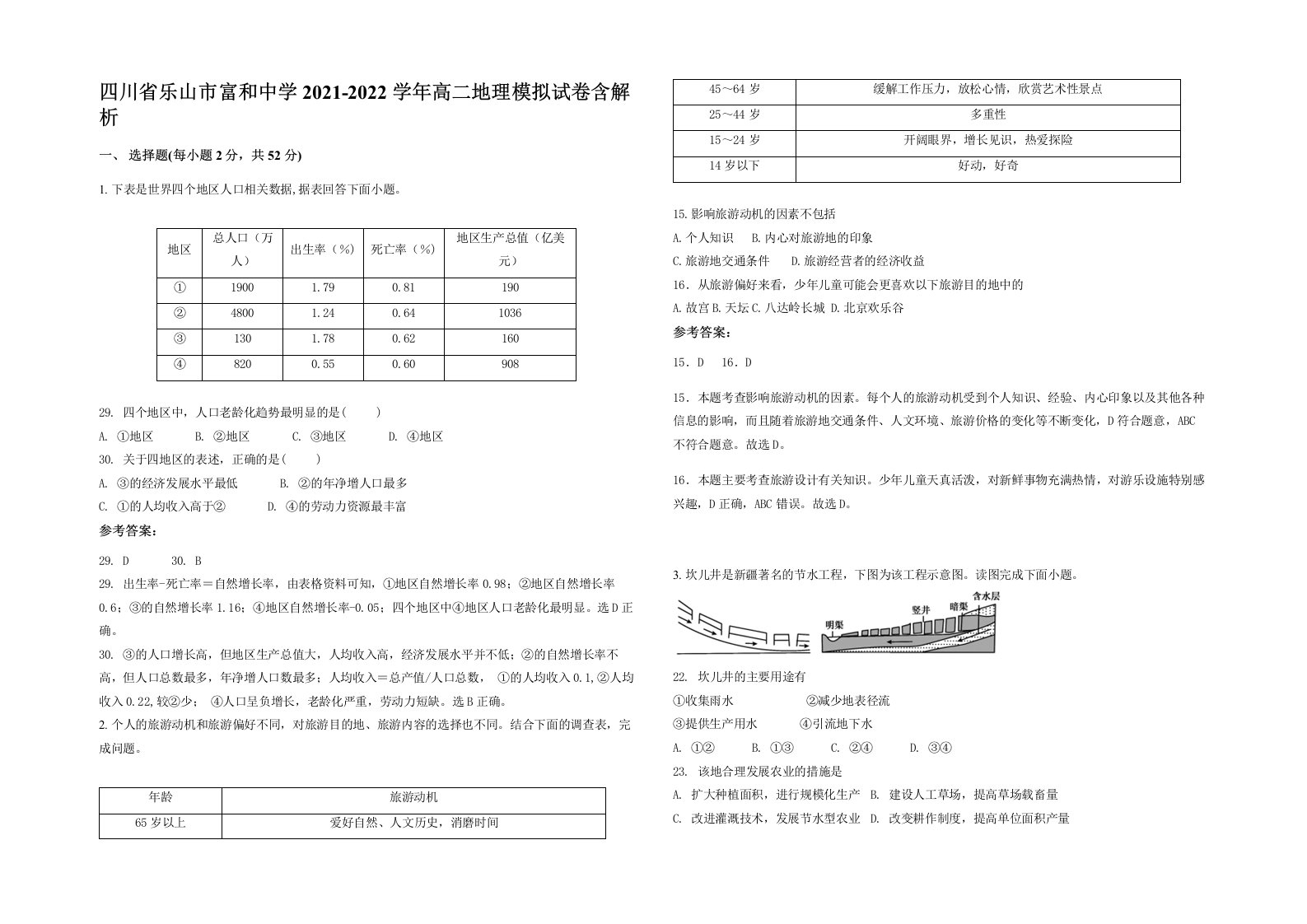 四川省乐山市富和中学2021-2022学年高二地理模拟试卷含解析