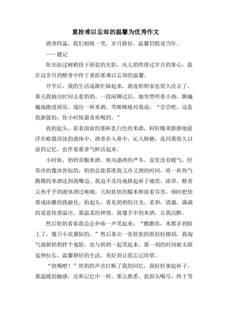 重拾难以忘却的温馨为作文