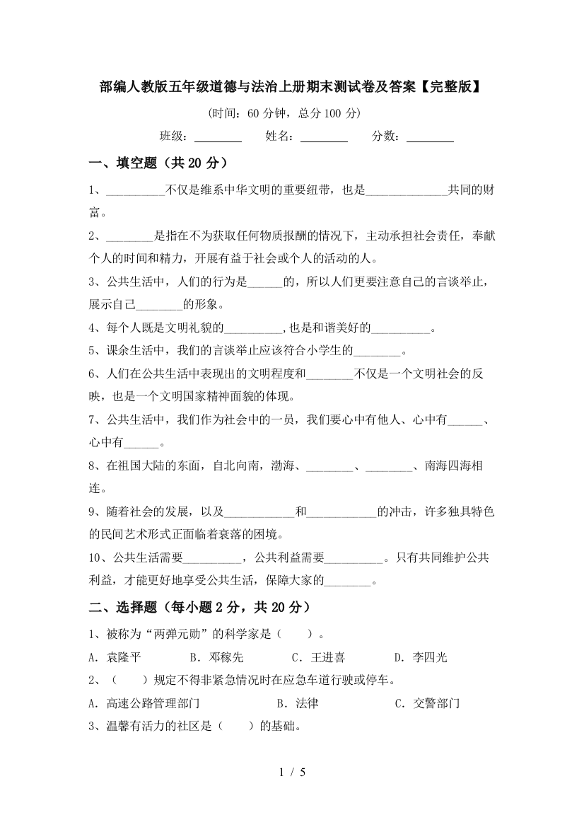 部编人教版五年级道德与法治上册期末测试卷及答案【完整版】