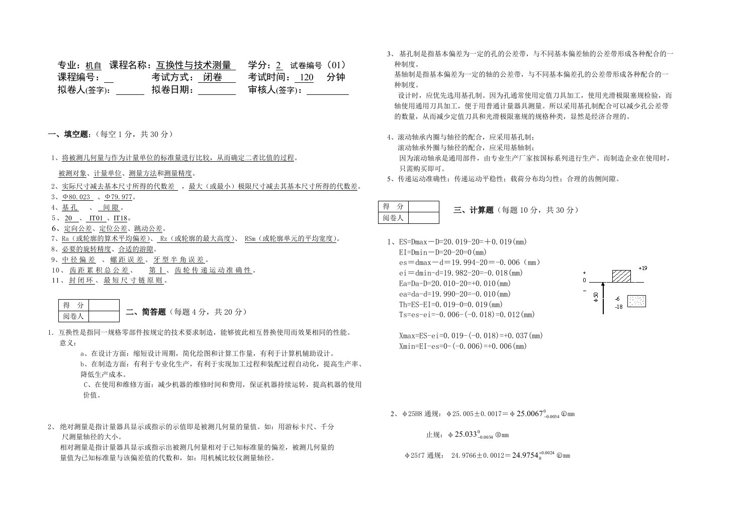 淮阴工学院互换性与技术测量样卷答案