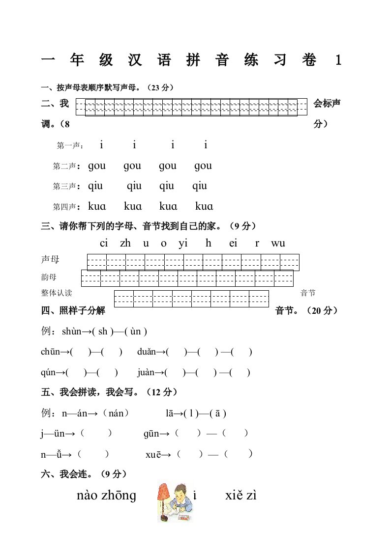 人教版小学一年级拼音练习题