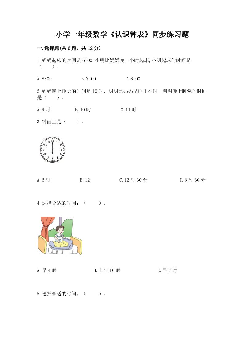 小学一年级数学《认识钟表》同步练习题附答案（模拟题）