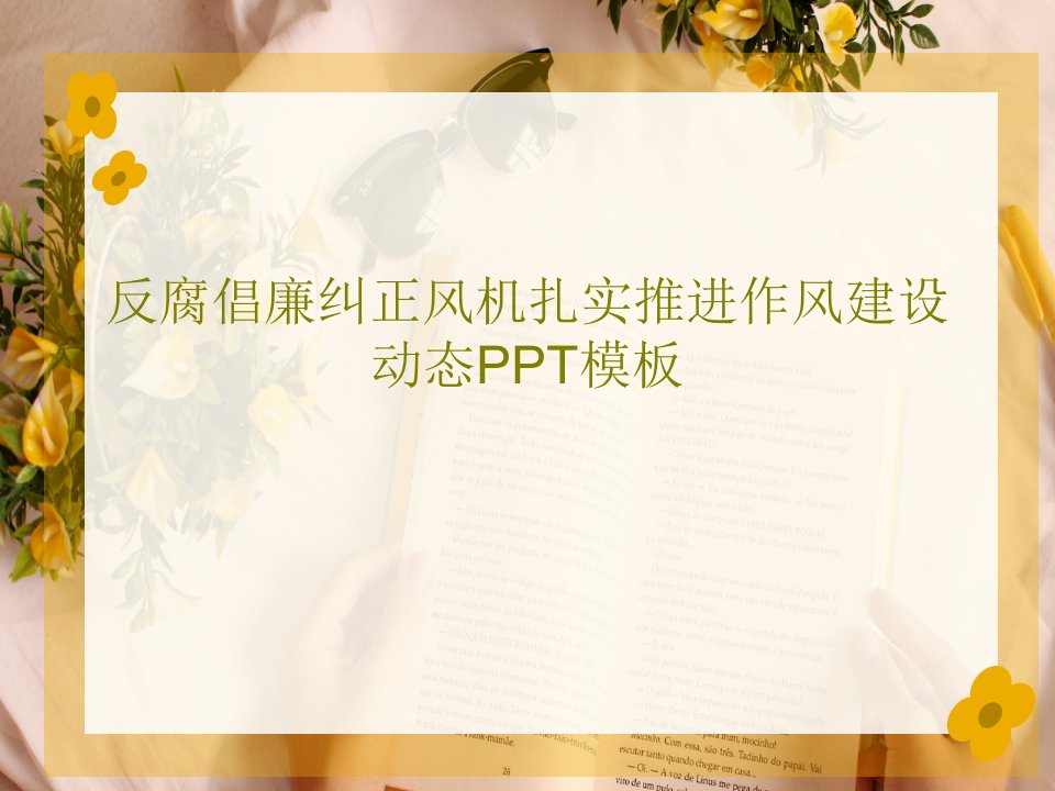 反腐倡廉纠正风机扎实推进作风建设动态PPT模板PPT共39页