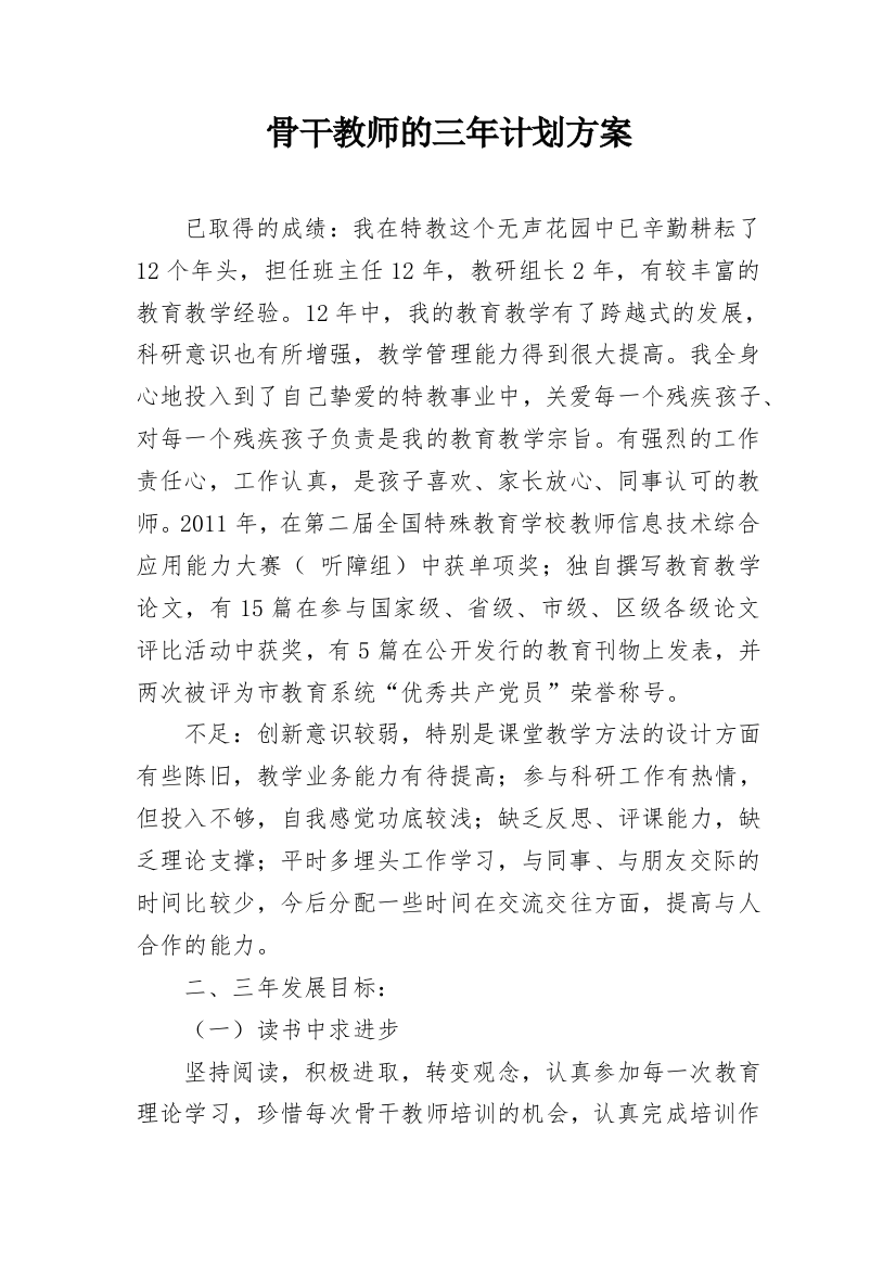 骨干教师的三年计划方案