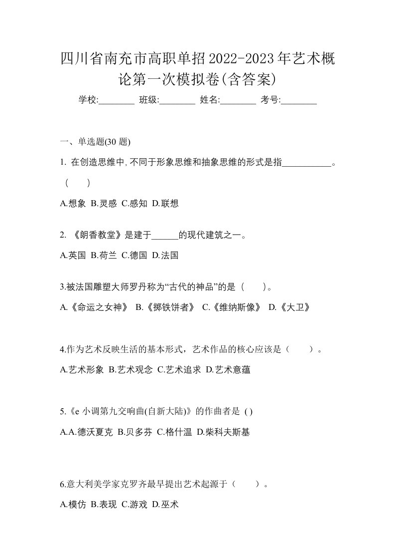 四川省南充市高职单招2022-2023年艺术概论第一次模拟卷含答案