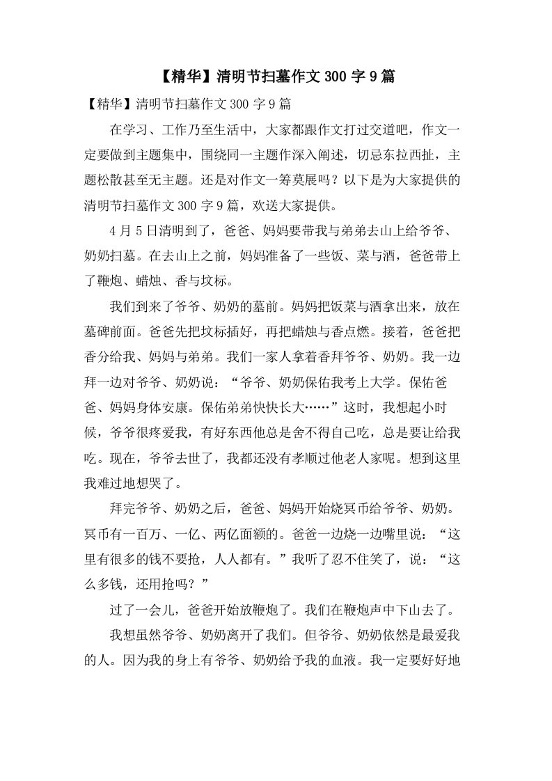 清明节扫墓作文300字9篇