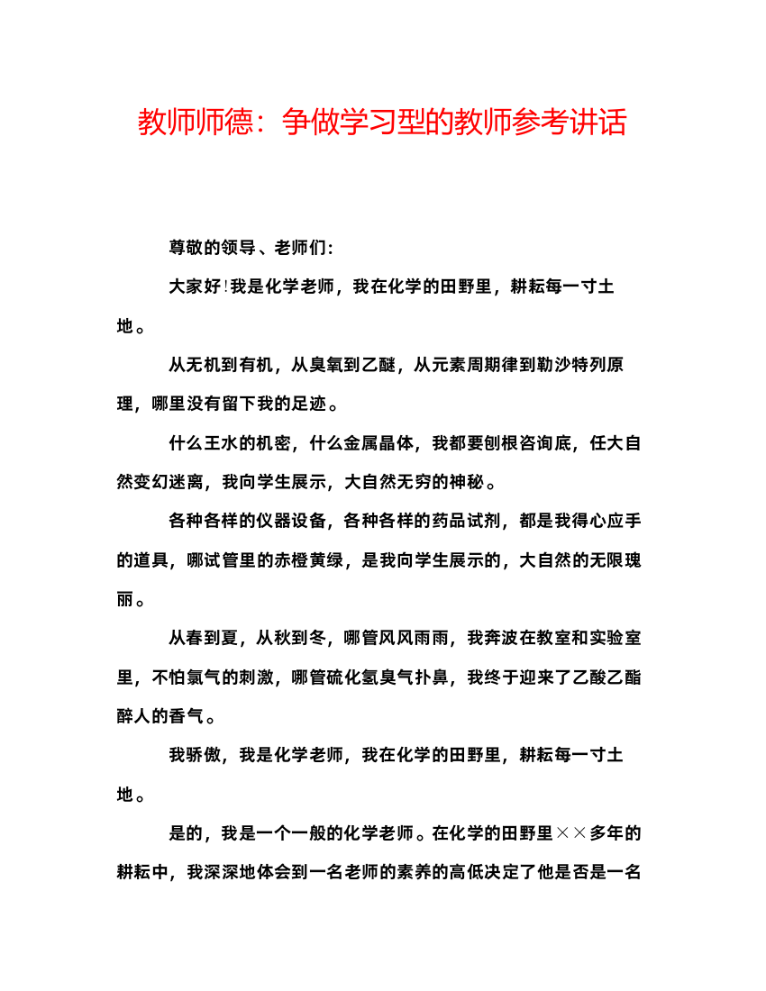 2022教师师德争做学习型的教师